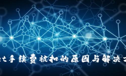 tpWallet手续费被扣的原因与解决方法解析