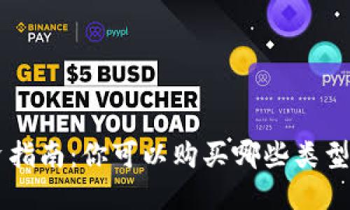 区块链投资指南：你可以购买哪些类型的数字货币