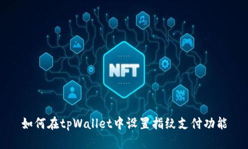 如何在tpWallet中设置指纹支付功能