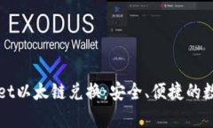 轻松了解tpWallet以太链兑换：安全、便捷的数字资