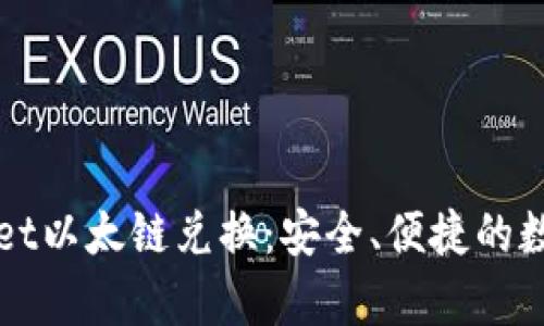 轻松了解tpWallet以太链兑换：安全、便捷的数字资产管理方式