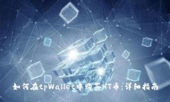 如何在tpWallet中购买HT币：详细指南