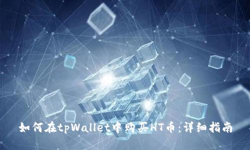 如何在tpWallet中购买HT币：详细指南