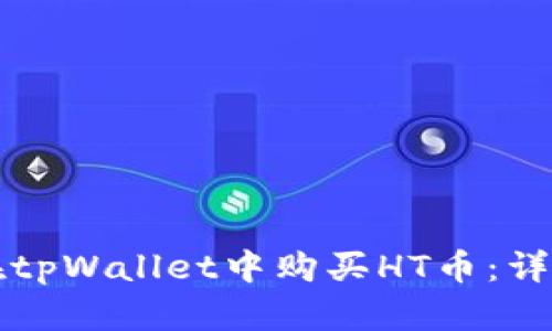 如何在tpWallet中购买HT币：详细指南