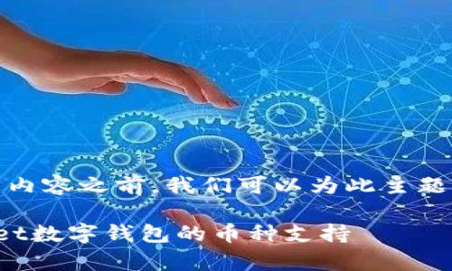 在创建关于tpWallet是否支持ass币的内容之前，我们可以为此主题设定一个、相关关键词和主体内容大纲。

tpWallet是否支持ASS币？详解tpWallet数字钱包的币种支持