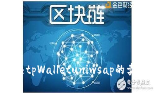 如何解决tpWalletuniwsap的卖出难题？