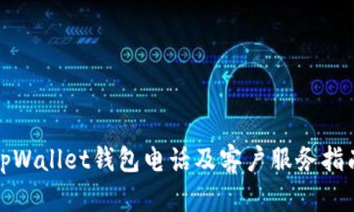 tpWallet钱包电话及客户服务指南