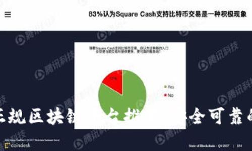 最新稳定正规区块链平台推荐：安全可靠的投资选择