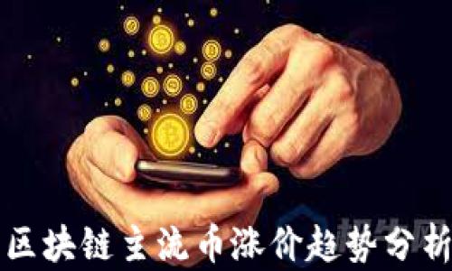 
区块链主流币涨价趋势分析