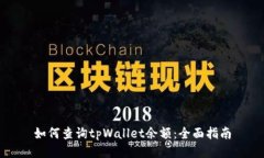 如何查询tpWallet余额：全面指南
