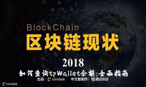 如何查询tpWallet余额：全面指南