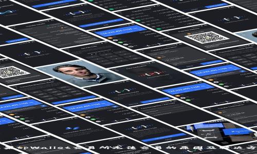 苹果tpWallet交易所无法交易的原因及解决方法