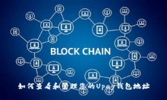 如何查看和管理您的Upay钱包地址