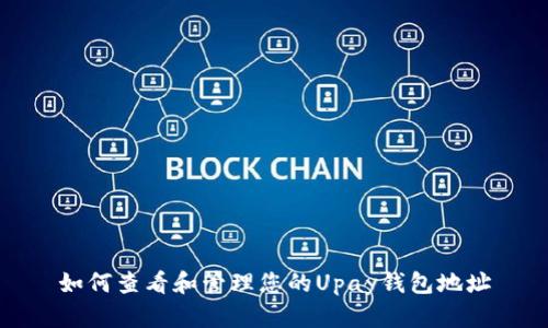如何查看和管理您的Upay钱包地址