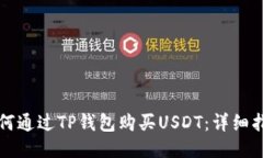 如何通过TP钱包购买USDT：详细指南