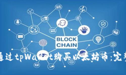 如何通过tpWallet购买以太坊币:完整指南