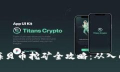 区块链海贝币挖矿全攻略：从入门到精通