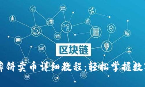 tpWallet薄饼卖币详细教程:轻松掌握数字货币交易