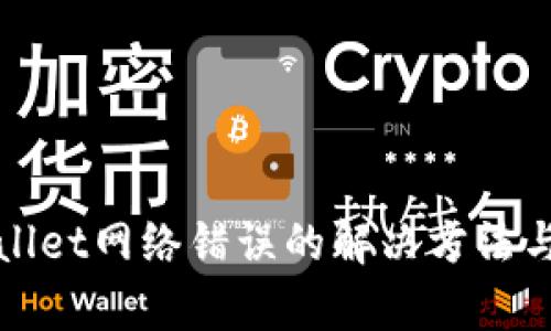 tpWallet网络错误的解决方法与技巧