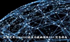 如何使用tpWallet安全快捷地转账EOS：完整指南