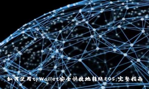 如何使用tpWallet安全快捷地转账EOS:完整指南