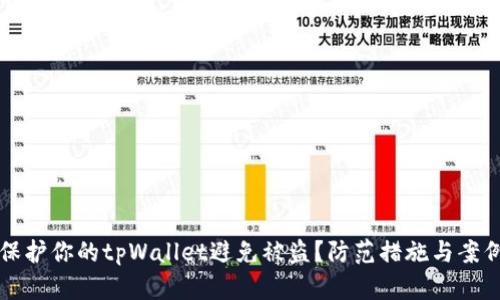 如何保护你的tpWallet避免被盗?防范措施与案例分析