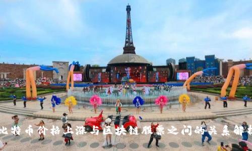 比特币价格上涨与区块链股票之间的关系解析