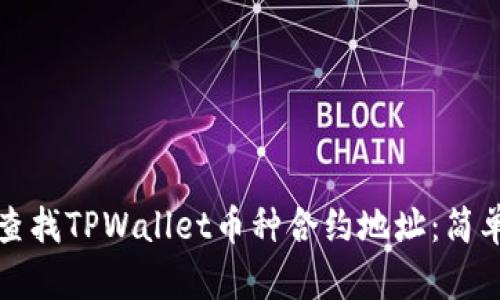 如何查找TPWallet币种合约地址：简单指南