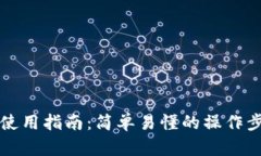 tpWallet使用指南：简单易懂的操作步骤与技巧