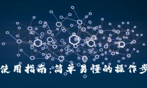 tpWallet使用指南:简单易懂的操作步骤与技巧