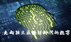 Pi币：走向独立区块链时代的数字货币