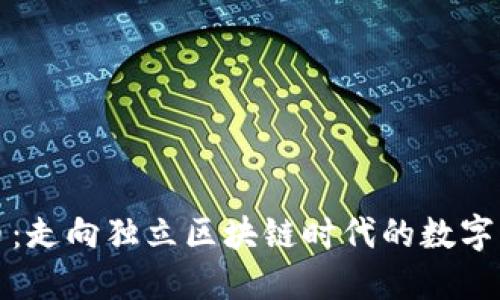 Pi币：走向独立区块链时代的数字货币