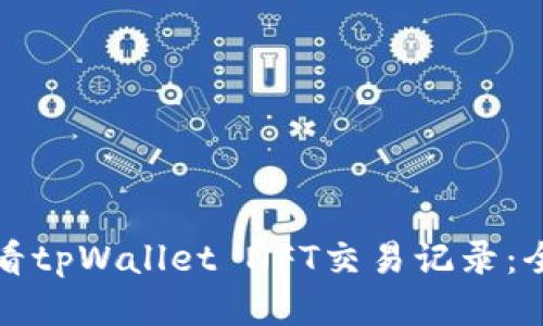 如何查看tpWallet NFT交易记录：全面指南
