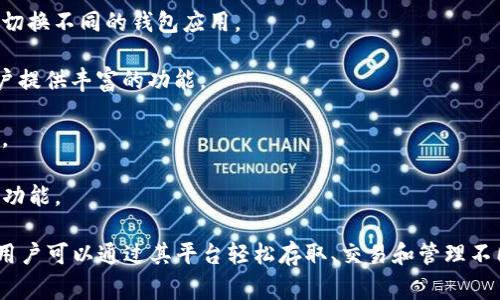 在数字货币和区块链领域，tpWallet 是一个为用户提供安全、便捷的加密货币存储和交易服务的钱包。这种钱包支持多种数字资产的管理，并作出了一些创新，使得用户在管理其数字资产时能够更加方便、直观。tpWallet 通常具有以下几个特点：

1. **安全性**：tpWallet 采用高标准的加密和防护手段，保障用户资金安全，包括私钥的加密存储、二次验证等措施。

2. **兼容性**：支持多种主流和小众的加密货币，用户可以在一个钱包中管理多种资产，不需要频繁切换不同的钱包应用。

3. **用户友好的界面**：tpWallet 通常会设计得比较直观，便于新手用户上手，也为经验丰富的用户提供丰富的功能。

4. **去中心化**：许多现代钱包倾向于去中心化，用户完全控制自己的私钥，不用担心第三方的干预。

5. **功能多样**：除了基本的资产存储外，tpWallet 可能还提供交易所连接、资产交换、行情分析等功能。

总的来说，tpWallet 在方便性、安全性和多功能性方面，旨在为用户提供良好的数字资产管理体验。用户可以通过其平台轻松存取、交易和管理不同的加密货币。