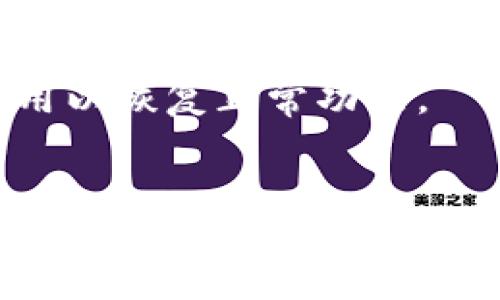   如何轻松卸载tpWallet软件：全方位指导 / 

 guanjianci tpWallet, 卸载软件, 电脑软件, 手机应用 /guanjianci 

## 内容主体大纲

1. **引言**
   - 简介tpWallet软件及其功能
   - 为什么需要卸载tpWallet

2. **在电脑上卸载tpWallet**
   - Windows系统卸载方法
     - 控制面板方式
     - 设置方式
   - macOS系统卸载方法
     - Finder方式
     - 终端命令方式

3. **在手机上卸载tpWallet**
   - Android系统卸载方法
     - 通过应用管理器卸载
     - 通过长按图标卸载
   - iOS系统卸载方法
     - 通过长按图标卸载
     - 通过设置卸载

4. **卸载tpWallet后的注意事项**
   - 清理残留文件和数据
   - 确认已备份关键信息

5. **常见问题解答**
   - 如何确保tpWallet完全卸载？
   - 卸载时遇到问题怎么办？
   - 卸载后可以再重装吗？
   - 如何查找相关文件？
   - 可以使用软件卸载工具吗？
   - 卸载tpWallet会影响我的其他应用吗？

## 详细内容

### 引言

tpWallet是一款流行的数字钱包管理工具，它允许用户安全地存储和管理各种加密货币。然而，有时用户可能会决定卸载该软件，这可能是由于更新问题、功能不佳或其他个人原因。本文将详细介绍如何在不同设备上轻松卸载tpWallet软件，并解答一些常见问题，以帮助用户顺利完成卸载过程。

### 在电脑上卸载tpWallet

#### Windows系统卸载方法

##### 控制面板方式

在Windows电脑上，可以通过控制面板来卸载tpWallet。首先，打开“控制面板”，然后选择“程序和功能”。在列表中找到tpWallet软件，点击右键选择“卸载”。跟随屏幕上的指示完成卸载过程。

##### 设置方式

另一个简单的方法是通过Windows设置来卸载。打开“设置”，选择“应用”，在应用列表中找到tpWallet，点击它，然后选择“卸载”。该方法适合喜欢使用Windows新设计界面的用户。

#### macOS系统卸载方法

##### Finder方式

对于macOS用户，最常见的卸载方式是在Finder中进行。打开Finder，进入“应用程序”文件夹，找到tpWallet，右键点击该应用，选择“移到废纸篓”。最后，记得清空废纸篓，以确保应用彻底被卸载。

##### 终端命令方式

对于熟悉终端的用户，可以通过命令行迅速卸载tpWallet。在终端中输入`sudo rm -rf /Applications/tpWallet.app`命令，然后输入管理员密码，这将直接删除应用程序。请谨慎使用该方法，以免误删其他重要文件。

### 在手机上卸载tpWallet

#### Android系统卸载方法

##### 通过应用管理器卸载

在Android设备上，用户可以通过应用管理器轻松卸载tpWallet。打开设置，找到“应用程序”或“应用管理”，然后在列表中找到tpWallet，选择它并点击“卸载”按钮。

##### 通过长按图标卸载

另一种快速卸载方法是长按tpWallet的图标，拖动到屏幕上方的“卸载”区域，然后释放。此方法适用于绝大多数Android设备，简便易行。

#### iOS系统卸载方法

##### 通过长按图标卸载

在iOS设备上，用户可以通过长按tpWallet的图标并点击“删除应用”选项，来轻松卸载。有些设备可能需要确认，这时只需点击确认即可。

##### 通过设置卸载

也可以通过设置进行卸载。打开“设置”，选择“通用”，点击“iPhone存储”，在存储应用列表中找到tpWallet，选择“删除应用”进行卸载。这种方法适合于想要管理存储空间的用户。

### 卸载tpWallet后的注意事项

在卸载tpWallet后，用户需要注意是否清理残留文件和数据。有时，即使应用被卸载，相关的缓存和数据文件依然会留在设备中。因此，建议使用清理工具进行彻底清理。此外，用户应确保在卸载前备份关键信息，以免数据丢失，例如钱包中的数字资产信息等。

### 常见问题解答

#### 如何确保tpWallet完全卸载？

完整卸载的步骤
确保tpWallet完全卸载的最佳方法是先使用标准卸载步骤，如通过 Windows 控制面板或 macOS 的 Finder 进行卸载。一旦应用被卸载，您可以搜索系统中的任何tpWallet残留文件。例如，在 Windows 电脑上，可以在“C:\Program Files》和“C:\Users\[用户名]\AppData”中查找相应的文件夹并手动删除。
另外，使用专门的卸载工具也可以帮助清理任何残留文件，这些工具会帮助你识别和删除与tpWallet相关的所有信息，从而确保软件彻底卸载。

#### 卸载时遇到问题怎么办？

处理卸载问题的方法
如果在卸载tpWallet时遇到任何问题，例如软件无法卸载或出现错误提示，首先检查您的计算机是否有限制或权限问题。确保您以管理员身份进行操作，并且没有其它程序正在运行。
如果问题仍然存在，可以尝试重新启动电脑后重试，或使用系统的安全模式进行卸载。有时因为程序正在运行而无法卸载关键文件，通过安全模式可以解决这个问题。如果依然无效，考虑咨询tpWallet客服支持以获取更专业的技术指导。

#### 卸载后可以再重装吗？

再安装的步骤和注意事项
卸载tpWallet后，用户可以随时重新安装该应用。根据具体需求，您可以在官方网站或应用商店下载最新版本的tpWallet。在重装之前，确保清理计算机或手机中的所有残留文件，并检查系统的兼容性和资源要求。
建议在重新安装后，仔细查看新的用户协议及使用条款，以确保了解现有的法律责任和数据保护政策。同时，在重装后也可以考虑创建备份文件，以防今后再次需要卸载或安装。

#### 如何查找相关文件？

查找tpWallet相关文件的技巧
在卸载tpWallet后，查找相关文件可以通过使用系统自带的搜索功能来实现。在Windows中，您可以在搜索框中输入“tpWallet”来查找与该应用相关的所有文件和文件夹。macOS用户则可以通过Finder的搜索框进行同样的操作。
此外也可以使用一些系统文件清理工具，这些工具通常具有深度扫描功能，可以帮助您找到隐藏的、未被卸载的相关文件。如果找到了这些文件，建议小心删除，确保其不是其它应用所需的关联文件。

#### 可以使用软件卸载工具吗？

软件卸载工具的使用
当然，可以使用专业的软件卸载工具来卸载tpWallet。这类工具如Revo Uninstaller、IObit Uninstaller等，能够很有效地找到和删除残留文件。使用这些工具时，请确保下载自可靠网站以避免潜在的安全风险。
通过这些专业工具，用户可以获得更深入的卸载体验，例如可以选择删除不必要的注册表条目的选项。这对于一些复杂的软件，尤其是可能会留下大量数据的应用是非常有用的。

#### 卸载tpWallet会影响我的其他应用吗？

影响分析
一般情况下，卸载tpWallet只会影响该软件本身，不会对您计算机上的其他应用造成直接影响。然而，如果tpWallet与其他应用有关联（例如，它用于支付或与金融管理相关），您可能需要重新配置这些关联。
卸载前，建议仔细检查与tpWallet相关联的任何其他应用，并确保在卸载后检查它们的功能是否正常。如果发现问题，考虑重新安装或配置这些应用以恢复正常功能。

## 总结
总的来说，卸载tpWallet软件不复杂，可以根据不同设备选择合适的方法。如果在卸载过程中遇到问题，可以通过上述建议进行处理。此外，用户在卸载后应注意清理残留文件，确保软件完全删除。希望本文能对需要卸载tpWallet的用户提供清晰的指导。