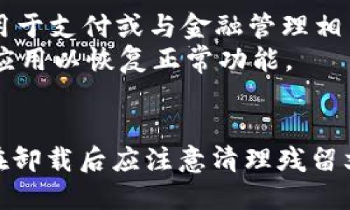   如何轻松卸载tpWallet软件：全方位指导 / 

 guanjianci tpWallet, 卸载软件, 电脑软件, 手机应用 /guanjianci 

## 内容主体大纲

1. **引言**
   - 简介tpWallet软件及其功能
   - 为什么需要卸载tpWallet

2. **在电脑上卸载tpWallet**
   - Windows系统卸载方法
     - 控制面板方式
     - 设置方式
   - macOS系统卸载方法
     - Finder方式
     - 终端命令方式

3. **在手机上卸载tpWallet**
   - Android系统卸载方法
     - 通过应用管理器卸载
     - 通过长按图标卸载
   - iOS系统卸载方法
     - 通过长按图标卸载
     - 通过设置卸载

4. **卸载tpWallet后的注意事项**
   - 清理残留文件和数据
   - 确认已备份关键信息

5. **常见问题解答**
   - 如何确保tpWallet完全卸载？
   - 卸载时遇到问题怎么办？
   - 卸载后可以再重装吗？
   - 如何查找相关文件？
   - 可以使用软件卸载工具吗？
   - 卸载tpWallet会影响我的其他应用吗？

## 详细内容

### 引言

tpWallet是一款流行的数字钱包管理工具，它允许用户安全地存储和管理各种加密货币。然而，有时用户可能会决定卸载该软件，这可能是由于更新问题、功能不佳或其他个人原因。本文将详细介绍如何在不同设备上轻松卸载tpWallet软件，并解答一些常见问题，以帮助用户顺利完成卸载过程。

### 在电脑上卸载tpWallet

#### Windows系统卸载方法

##### 控制面板方式

在Windows电脑上，可以通过控制面板来卸载tpWallet。首先，打开“控制面板”，然后选择“程序和功能”。在列表中找到tpWallet软件，点击右键选择“卸载”。跟随屏幕上的指示完成卸载过程。

##### 设置方式

另一个简单的方法是通过Windows设置来卸载。打开“设置”，选择“应用”，在应用列表中找到tpWallet，点击它，然后选择“卸载”。该方法适合喜欢使用Windows新设计界面的用户。

#### macOS系统卸载方法

##### Finder方式

对于macOS用户，最常见的卸载方式是在Finder中进行。打开Finder，进入“应用程序”文件夹，找到tpWallet，右键点击该应用，选择“移到废纸篓”。最后，记得清空废纸篓，以确保应用彻底被卸载。

##### 终端命令方式

对于熟悉终端的用户，可以通过命令行迅速卸载tpWallet。在终端中输入`sudo rm -rf /Applications/tpWallet.app`命令，然后输入管理员密码，这将直接删除应用程序。请谨慎使用该方法，以免误删其他重要文件。

### 在手机上卸载tpWallet

#### Android系统卸载方法

##### 通过应用管理器卸载

在Android设备上，用户可以通过应用管理器轻松卸载tpWallet。打开设置，找到“应用程序”或“应用管理”，然后在列表中找到tpWallet，选择它并点击“卸载”按钮。

##### 通过长按图标卸载

另一种快速卸载方法是长按tpWallet的图标，拖动到屏幕上方的“卸载”区域，然后释放。此方法适用于绝大多数Android设备，简便易行。

#### iOS系统卸载方法

##### 通过长按图标卸载

在iOS设备上，用户可以通过长按tpWallet的图标并点击“删除应用”选项，来轻松卸载。有些设备可能需要确认，这时只需点击确认即可。

##### 通过设置卸载

也可以通过设置进行卸载。打开“设置”，选择“通用”，点击“iPhone存储”，在存储应用列表中找到tpWallet，选择“删除应用”进行卸载。这种方法适合于想要管理存储空间的用户。

### 卸载tpWallet后的注意事项

在卸载tpWallet后，用户需要注意是否清理残留文件和数据。有时，即使应用被卸载，相关的缓存和数据文件依然会留在设备中。因此，建议使用清理工具进行彻底清理。此外，用户应确保在卸载前备份关键信息，以免数据丢失，例如钱包中的数字资产信息等。

### 常见问题解答

#### 如何确保tpWallet完全卸载？

完整卸载的步骤
确保tpWallet完全卸载的最佳方法是先使用标准卸载步骤，如通过 Windows 控制面板或 macOS 的 Finder 进行卸载。一旦应用被卸载，您可以搜索系统中的任何tpWallet残留文件。例如，在 Windows 电脑上，可以在“C:\Program Files》和“C:\Users\[用户名]\AppData”中查找相应的文件夹并手动删除。
另外，使用专门的卸载工具也可以帮助清理任何残留文件，这些工具会帮助你识别和删除与tpWallet相关的所有信息，从而确保软件彻底卸载。

#### 卸载时遇到问题怎么办？

处理卸载问题的方法
如果在卸载tpWallet时遇到任何问题，例如软件无法卸载或出现错误提示，首先检查您的计算机是否有限制或权限问题。确保您以管理员身份进行操作，并且没有其它程序正在运行。
如果问题仍然存在，可以尝试重新启动电脑后重试，或使用系统的安全模式进行卸载。有时因为程序正在运行而无法卸载关键文件，通过安全模式可以解决这个问题。如果依然无效，考虑咨询tpWallet客服支持以获取更专业的技术指导。

#### 卸载后可以再重装吗？

再安装的步骤和注意事项
卸载tpWallet后，用户可以随时重新安装该应用。根据具体需求，您可以在官方网站或应用商店下载最新版本的tpWallet。在重装之前，确保清理计算机或手机中的所有残留文件，并检查系统的兼容性和资源要求。
建议在重新安装后，仔细查看新的用户协议及使用条款，以确保了解现有的法律责任和数据保护政策。同时，在重装后也可以考虑创建备份文件，以防今后再次需要卸载或安装。

#### 如何查找相关文件？

查找tpWallet相关文件的技巧
在卸载tpWallet后，查找相关文件可以通过使用系统自带的搜索功能来实现。在Windows中，您可以在搜索框中输入“tpWallet”来查找与该应用相关的所有文件和文件夹。macOS用户则可以通过Finder的搜索框进行同样的操作。
此外也可以使用一些系统文件清理工具，这些工具通常具有深度扫描功能，可以帮助您找到隐藏的、未被卸载的相关文件。如果找到了这些文件，建议小心删除，确保其不是其它应用所需的关联文件。

#### 可以使用软件卸载工具吗？

软件卸载工具的使用
当然，可以使用专业的软件卸载工具来卸载tpWallet。这类工具如Revo Uninstaller、IObit Uninstaller等，能够很有效地找到和删除残留文件。使用这些工具时，请确保下载自可靠网站以避免潜在的安全风险。
通过这些专业工具，用户可以获得更深入的卸载体验，例如可以选择删除不必要的注册表条目的选项。这对于一些复杂的软件，尤其是可能会留下大量数据的应用是非常有用的。

#### 卸载tpWallet会影响我的其他应用吗？

影响分析
一般情况下，卸载tpWallet只会影响该软件本身，不会对您计算机上的其他应用造成直接影响。然而，如果tpWallet与其他应用有关联（例如，它用于支付或与金融管理相关），您可能需要重新配置这些关联。
卸载前，建议仔细检查与tpWallet相关联的任何其他应用，并确保在卸载后检查它们的功能是否正常。如果发现问题，考虑重新安装或配置这些应用以恢复正常功能。

## 总结
总的来说，卸载tpWallet软件不复杂，可以根据不同设备选择合适的方法。如果在卸载过程中遇到问题，可以通过上述建议进行处理。此外，用户在卸载后应注意清理残留文件，确保软件完全删除。希望本文能对需要卸载tpWallet的用户提供清晰的指导。