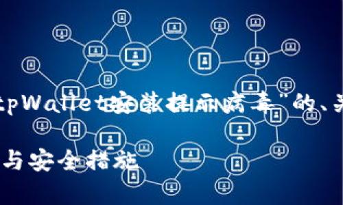 在这个情况下，我为您提供一个有关“tpWallet安装提示病毒”的、关键词、内容大纲以及相关问题的解答。

tpWallet安装过程中的病毒提示解析与安全措施