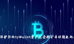 如何保护你的tpWallet资产免受挖矿币被转走的风险