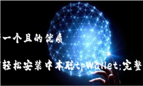 思考一个且的优质

如何轻松安装中本聪tpWallet：完整指南