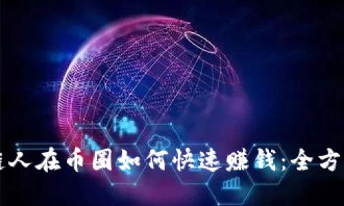 区块链人在币圈如何快速赚钱：全方位指南