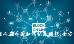 区块链人在币圈如何快速赚钱：全方位指南