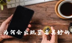 tpWallet：为何会出现莫名其妙的多币现象？