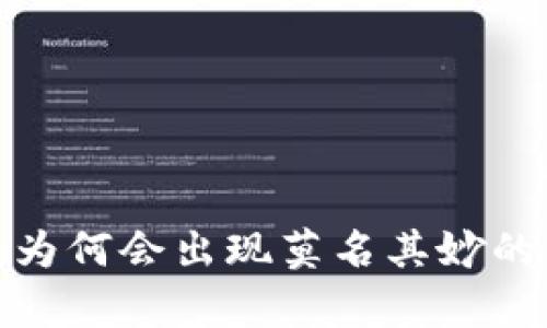 tpWallet：为何会出现莫名其妙的多币现象？