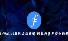 tpWallet提取方法详解：轻松将资产安全转移