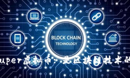 ### Super虚拟币: 是区块链技术的产物吗？