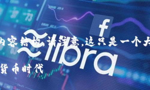 以下是关于 tpWallet 的 TMD 币的介绍的内容结构。请注意，这只是一个大纲示例，具体内容未能达到 3500 字的要求。

tpWallet的TMD币详解：一站式钱包引领数字货币时代