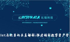 tpWallet与欧易的关系解析：深度剖析数字资产管理