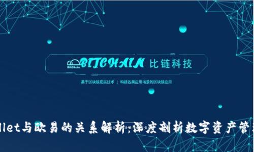 tpWallet与欧易的关系解析：深度剖析数字资产管理平台