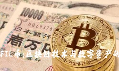 揭秘FIL币：区块链技术与数字资产的未来