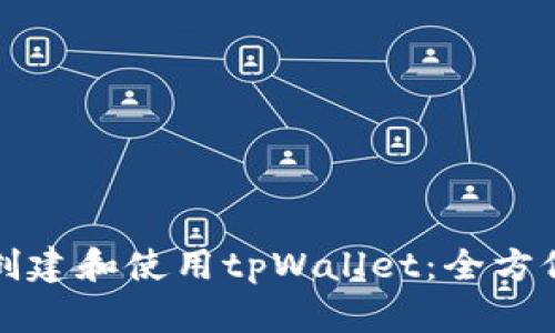 如何创建和使用tpWallet：全方位指南